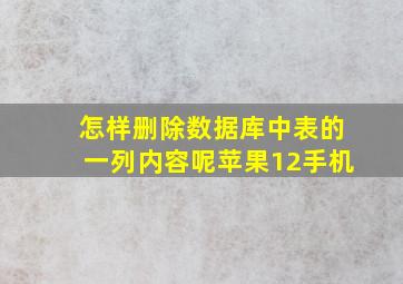 怎样删除数据库中表的一列内容呢苹果12手机