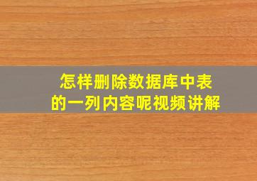 怎样删除数据库中表的一列内容呢视频讲解