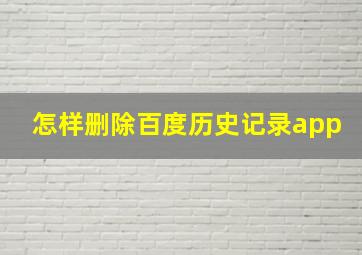 怎样删除百度历史记录app