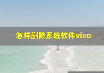 怎样删除系统软件vivo