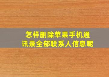 怎样删除苹果手机通讯录全部联系人信息呢