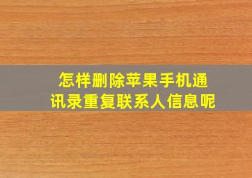 怎样删除苹果手机通讯录重复联系人信息呢