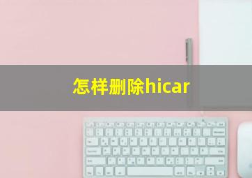 怎样删除hicar