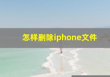 怎样删除iphone文件