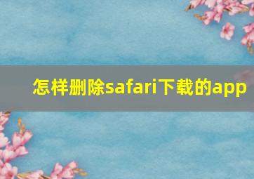 怎样删除safari下载的app