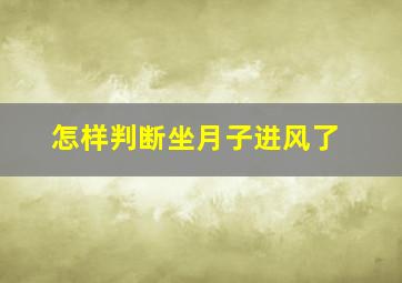 怎样判断坐月子进风了