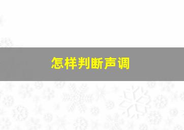 怎样判断声调