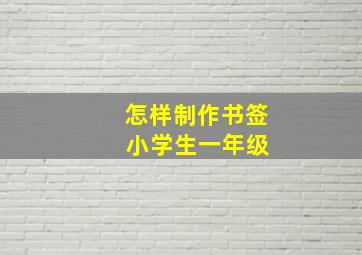 怎样制作书签 小学生一年级