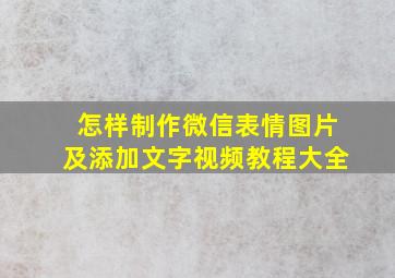 怎样制作微信表情图片及添加文字视频教程大全