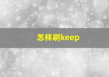 怎样刷keep