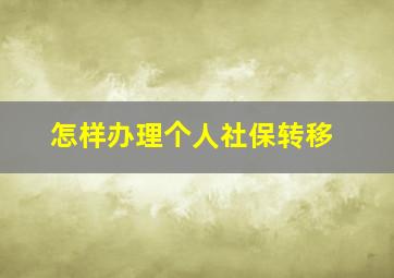 怎样办理个人社保转移