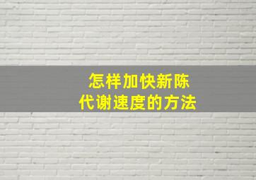 怎样加快新陈代谢速度的方法