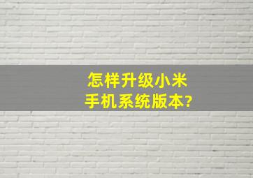 怎样升级小米手机系统版本?