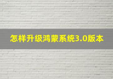 怎样升级鸿蒙系统3.0版本