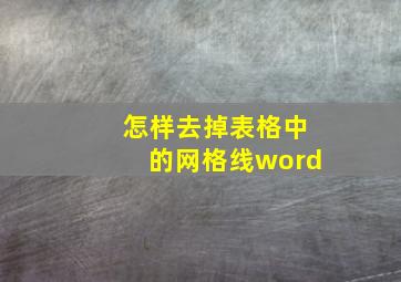 怎样去掉表格中的网格线word