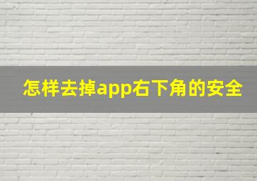 怎样去掉app右下角的安全