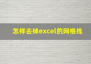 怎样去掉excel的网格线