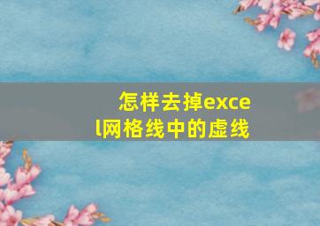 怎样去掉excel网格线中的虚线