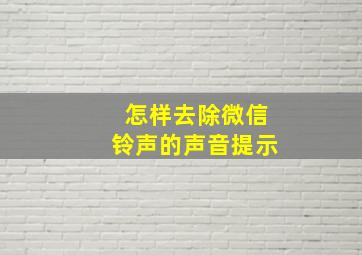 怎样去除微信铃声的声音提示