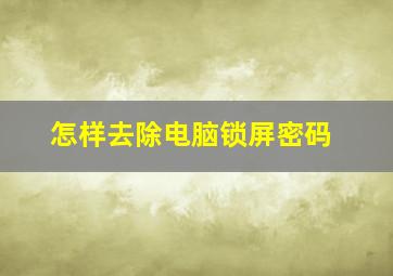 怎样去除电脑锁屏密码