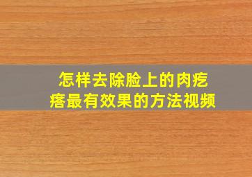 怎样去除脸上的肉疙瘩最有效果的方法视频