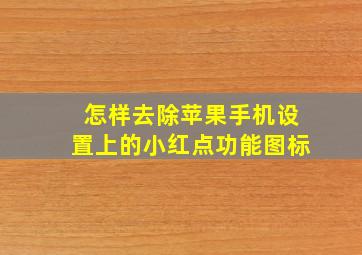 怎样去除苹果手机设置上的小红点功能图标