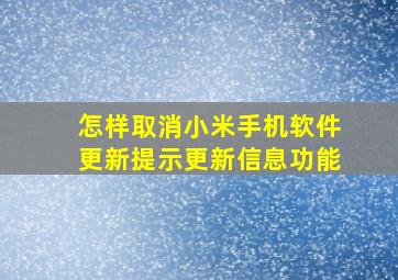 怎样取消小米手机软件更新提示更新信息功能