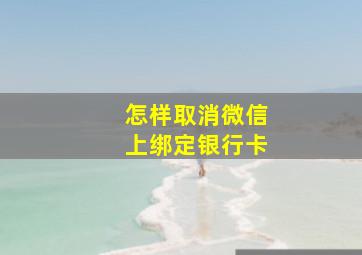 怎样取消微信上绑定银行卡