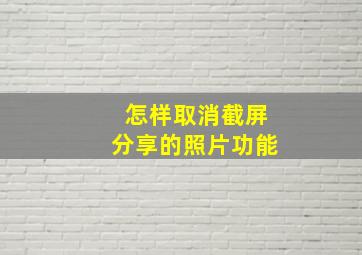 怎样取消截屏分享的照片功能