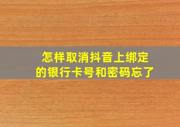 怎样取消抖音上绑定的银行卡号和密码忘了