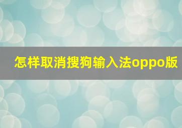 怎样取消搜狗输入法oppo版