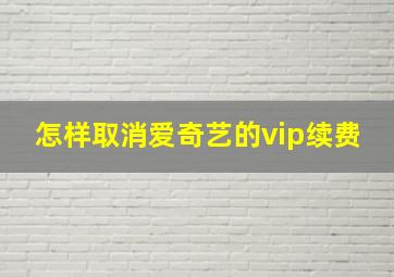 怎样取消爱奇艺的vip续费