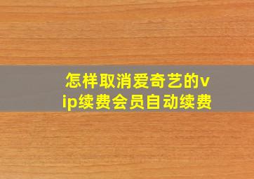 怎样取消爱奇艺的vip续费会员自动续费