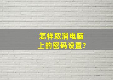 怎样取消电脑上的密码设置?