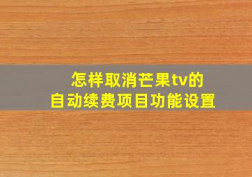 怎样取消芒果tv的自动续费项目功能设置