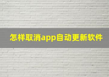 怎样取消app自动更新软件