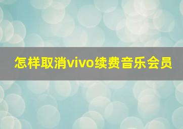 怎样取消vivo续费音乐会员