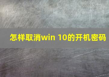 怎样取消win 10的开机密码