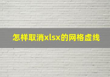 怎样取消xlsx的网格虚线