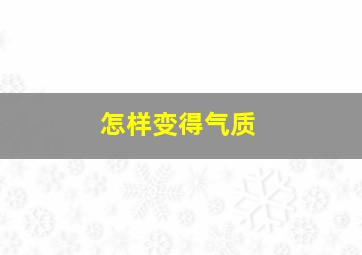 怎样变得气质