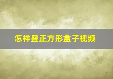 怎样叠正方形盒子视频