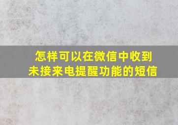 怎样可以在微信中收到未接来电提醒功能的短信