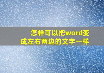 怎样可以把word变成左右两边的文字一样