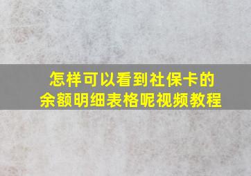 怎样可以看到社保卡的余额明细表格呢视频教程