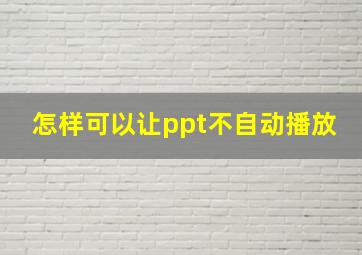 怎样可以让ppt不自动播放