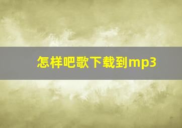 怎样吧歌下载到mp3