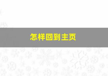 怎样回到主页