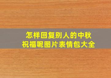 怎样回复别人的中秋祝福呢图片表情包大全