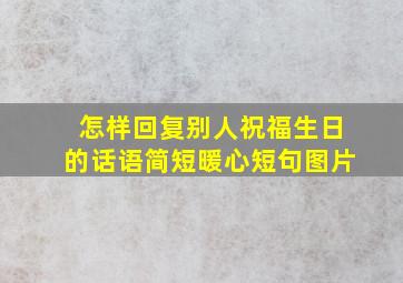 怎样回复别人祝福生日的话语简短暖心短句图片