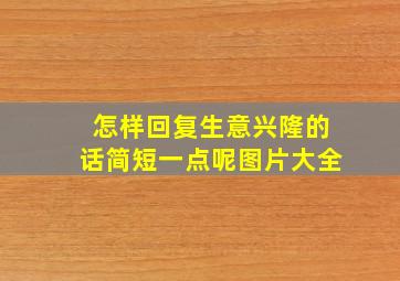 怎样回复生意兴隆的话简短一点呢图片大全